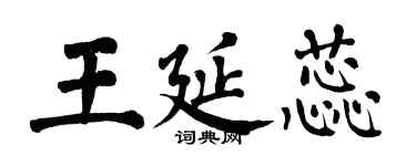 翁闓運王延蕊楷書個性簽名怎么寫