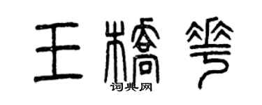 曾慶福王橋花篆書個性簽名怎么寫