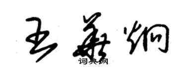 朱錫榮王華炯草書個性簽名怎么寫