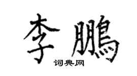 何伯昌李鵬楷書個性簽名怎么寫