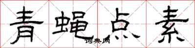 曾慶福青蠅點素隸書怎么寫