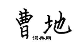 何伯昌曹地楷書個性簽名怎么寫