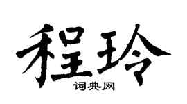 翁闓運程玲楷書個性簽名怎么寫