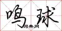 荊霄鵬鳴球行書怎么寫