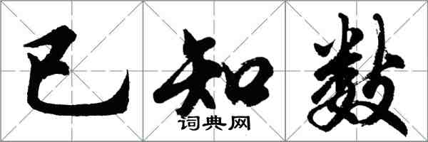 胡問遂已知數行書怎么寫