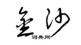 曾慶福金沙草書個性簽名怎么寫