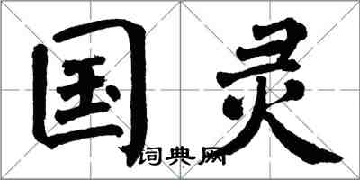 翁闓運國靈楷書怎么寫