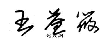 朱錫榮王益筱草書個性簽名怎么寫