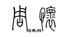 陳墨周懷篆書個性簽名怎么寫