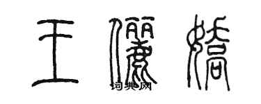 陳墨王儷嬌篆書個性簽名怎么寫