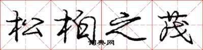 龐中華松柏之茂行書怎么寫