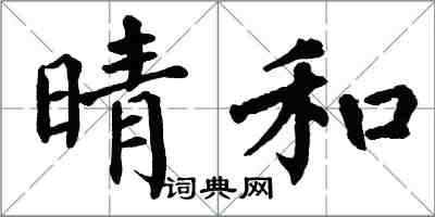 翁闓運晴和楷書怎么寫