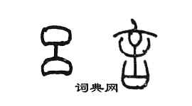 陳墨呂言篆書個性簽名怎么寫