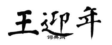 翁闓運王迎年楷書個性簽名怎么寫