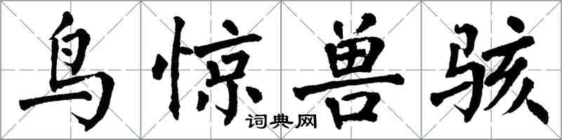 翁闓運鳥驚獸駭楷書怎么寫