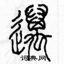 余巨力寫的硬筆篆書邁