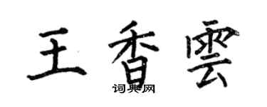 何伯昌王香雲楷書個性簽名怎么寫