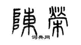 曾慶福陳榮篆書個性簽名怎么寫