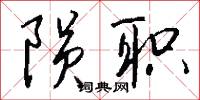 隕敗的意思_隕敗的解釋_國語詞典