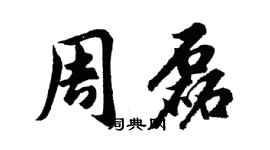 胡問遂周磊行書個性簽名怎么寫
