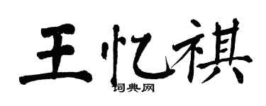翁闓運王憶祺楷書個性簽名怎么寫