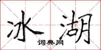 侯登峰冰湖楷書怎么寫