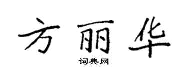 袁強方麗華楷書個性簽名怎么寫
