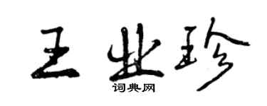 曾慶福王業珍行書個性簽名怎么寫