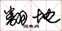 朱錫榮翻地草書怎么寫