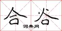 侯登峰合谷楷書怎么寫