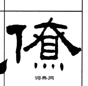 王福庵千字文中僚的寫法