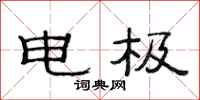 范連陞電極隸書怎么寫