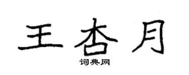 袁強王杏月楷書個性簽名怎么寫