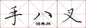 田英章手八叉行書怎么寫
