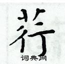 周炳元寫的硬筆楷書荇