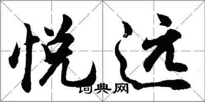 胡問遂悅遠行書怎么寫