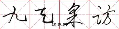 駱恆光九天採訪草書怎么寫