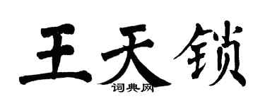 翁闓運王天鎖楷書個性簽名怎么寫