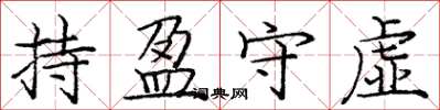 龐中華持盈守虛楷書怎么寫