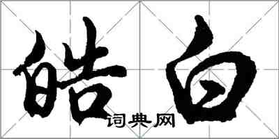 胡問遂皓白行書怎么寫