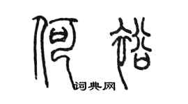 陳墨何裕篆書個性簽名怎么寫