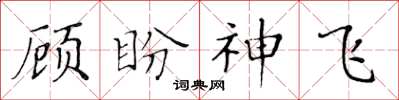 黃華生顧盼神飛楷書怎么寫
