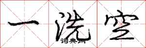 龐中華一洗空行書怎么寫