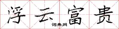 袁強浮雲富貴楷書怎么寫