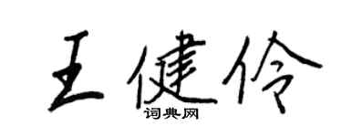 王正良王健伶行書個性簽名怎么寫