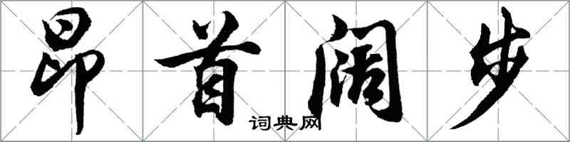 胡問遂昂首闊步行書怎么寫