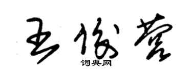 朱錫榮王俊營草書個性簽名怎么寫