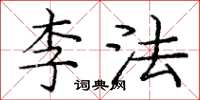 龐中華李法楷書怎么寫
