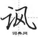 田英章寫的硬筆行書諷