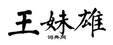 翁闓運王妹雄楷書個性簽名怎么寫